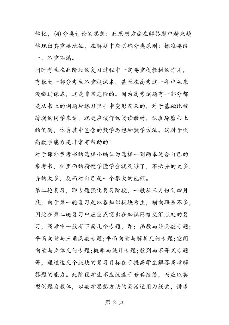 盘点各阶段高考数学复习的注意事项.doc_第2页