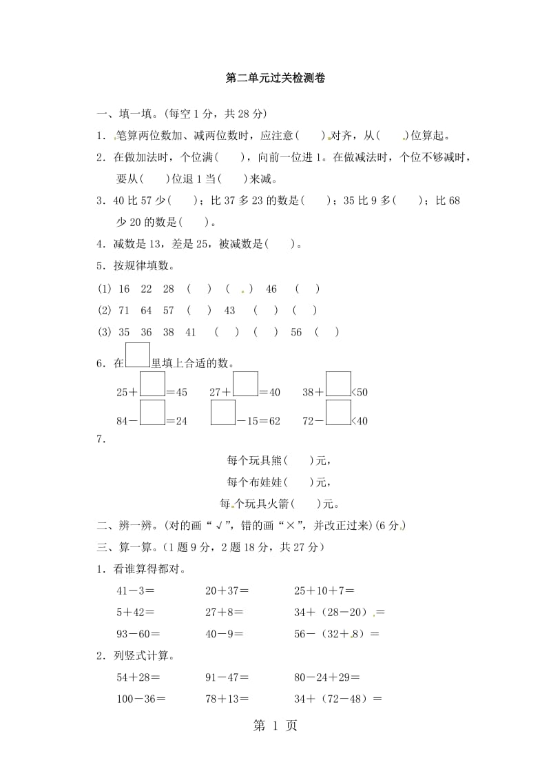 二年级上册数学单元测试－100以内的加法和减法（二）∣人教新课标（2014秋）（含答案）.docx_第1页