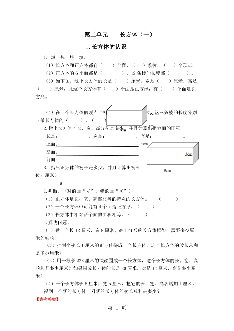 五年级下册数学一课一练-长方体的认识∣北师大版（2014秋）.doc_第1页