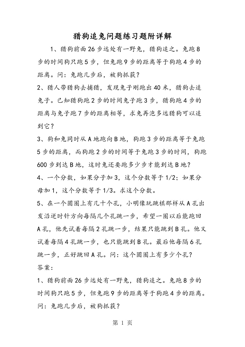 猎狗追兔问题练习题附详解.doc_第1页