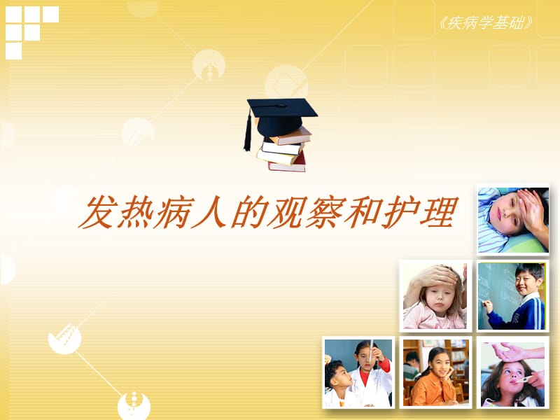 发热病人的观察和护理.ppt_第1页