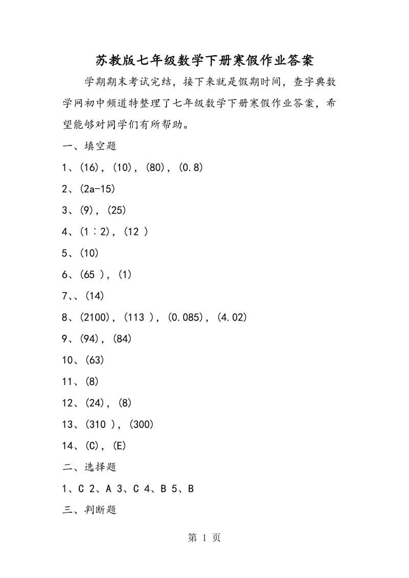 苏教版七年级数学下册寒假作业答案.doc_第1页