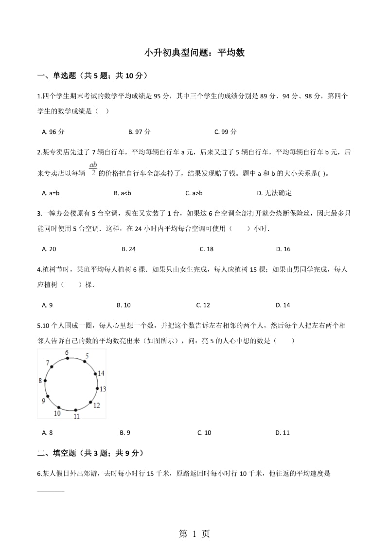 六年级下册数学试题-平均数专项训练_山东地区 人教新课标(2014秋）（含答案）.docx_第1页