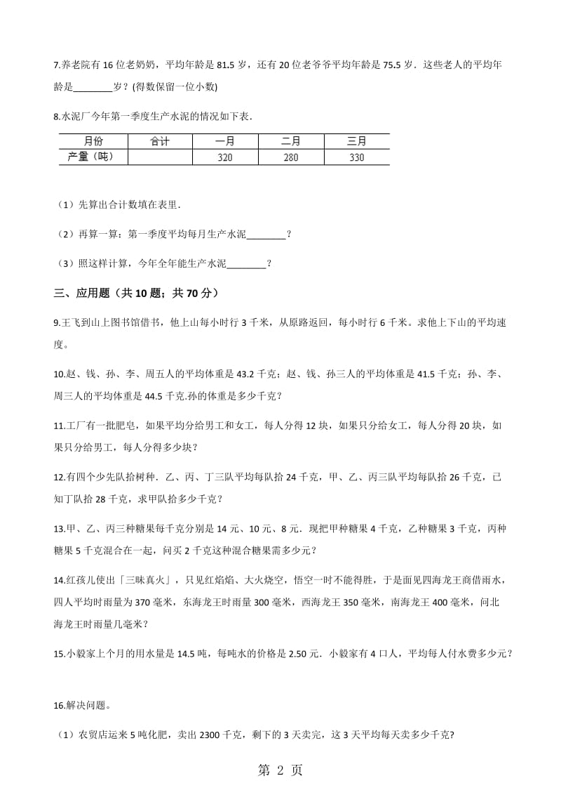 六年级下册数学试题-平均数专项训练_山东地区 人教新课标(2014秋）（含答案）.docx_第2页