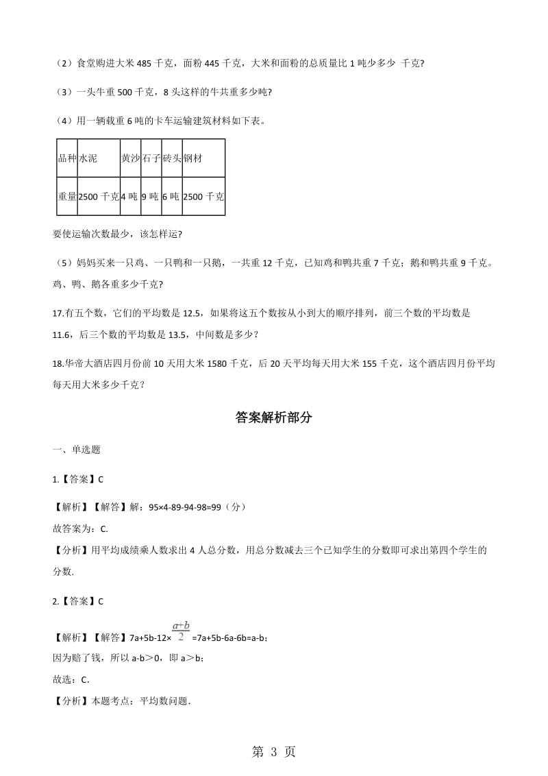 六年级下册数学试题-平均数专项训练_山东地区 人教新课标(2014秋）（含答案）.docx_第3页