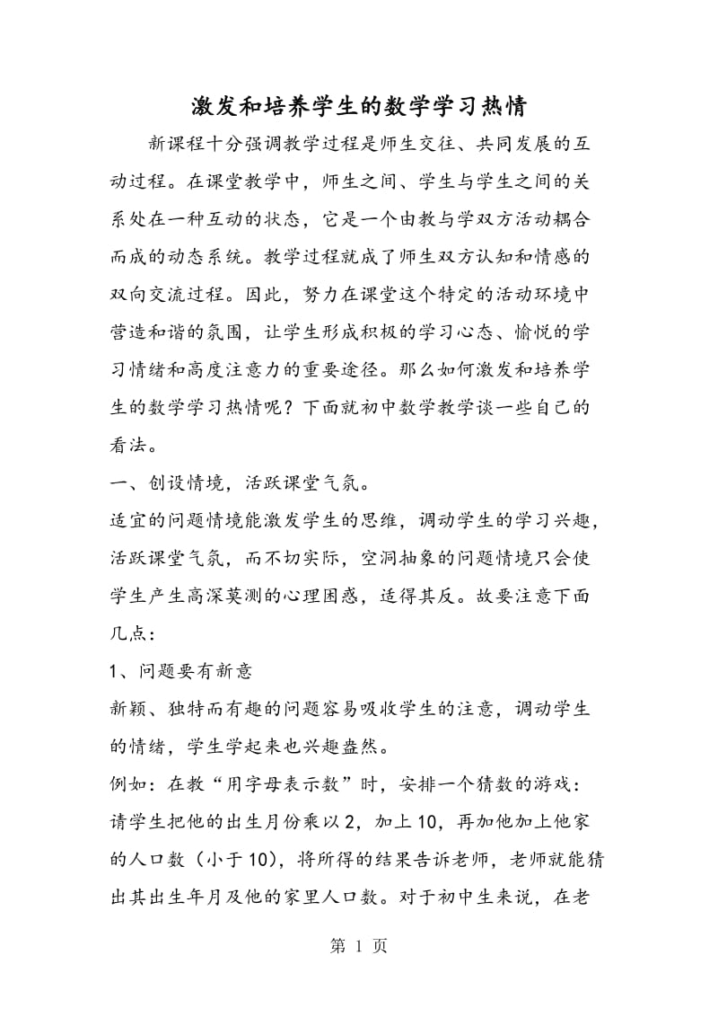 激发和培养学生的数学学习热情.doc_第1页