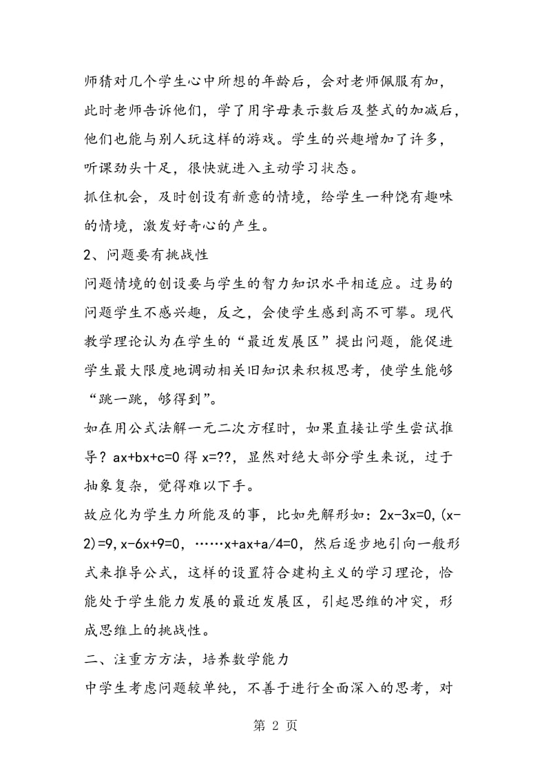 激发和培养学生的数学学习热情.doc_第2页