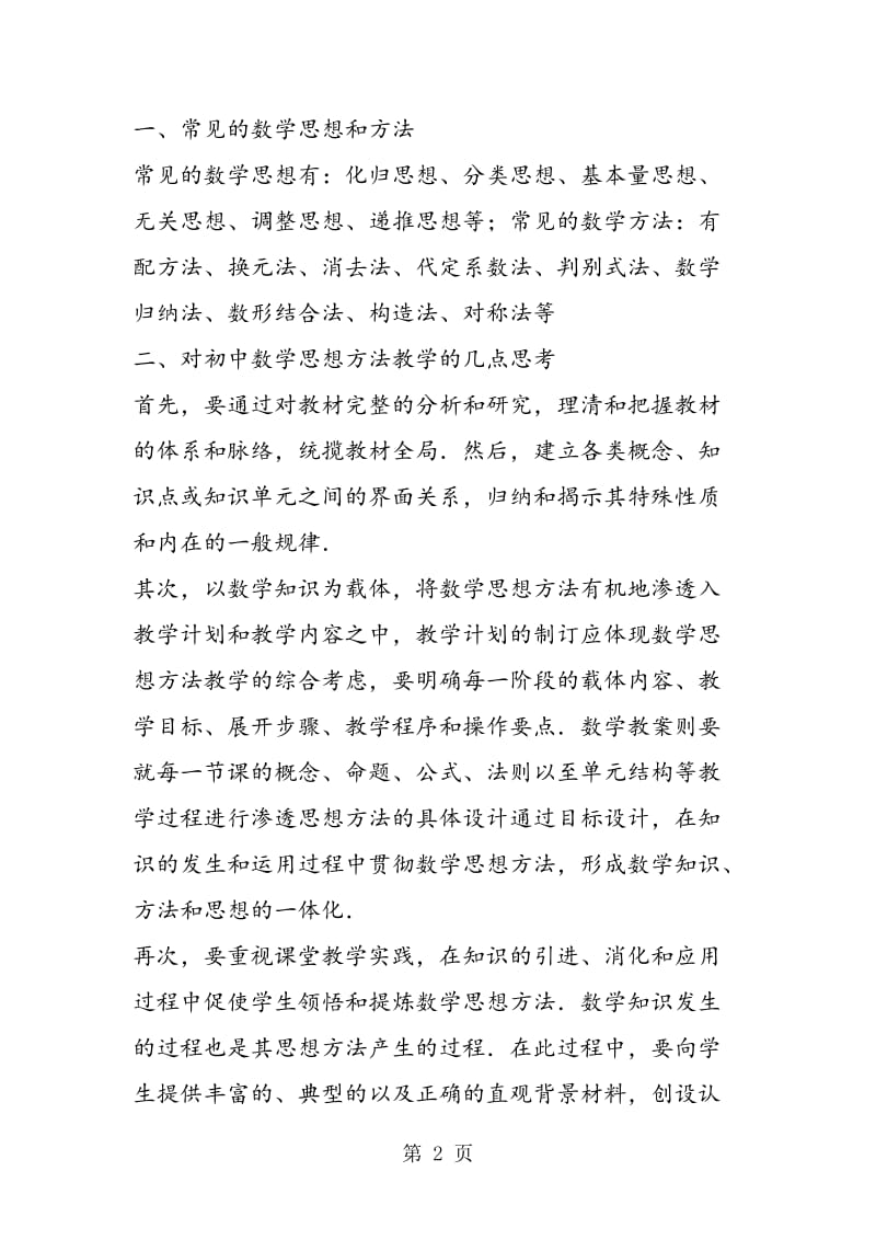 注重数学思想方法 提高学习效率.doc_第2页