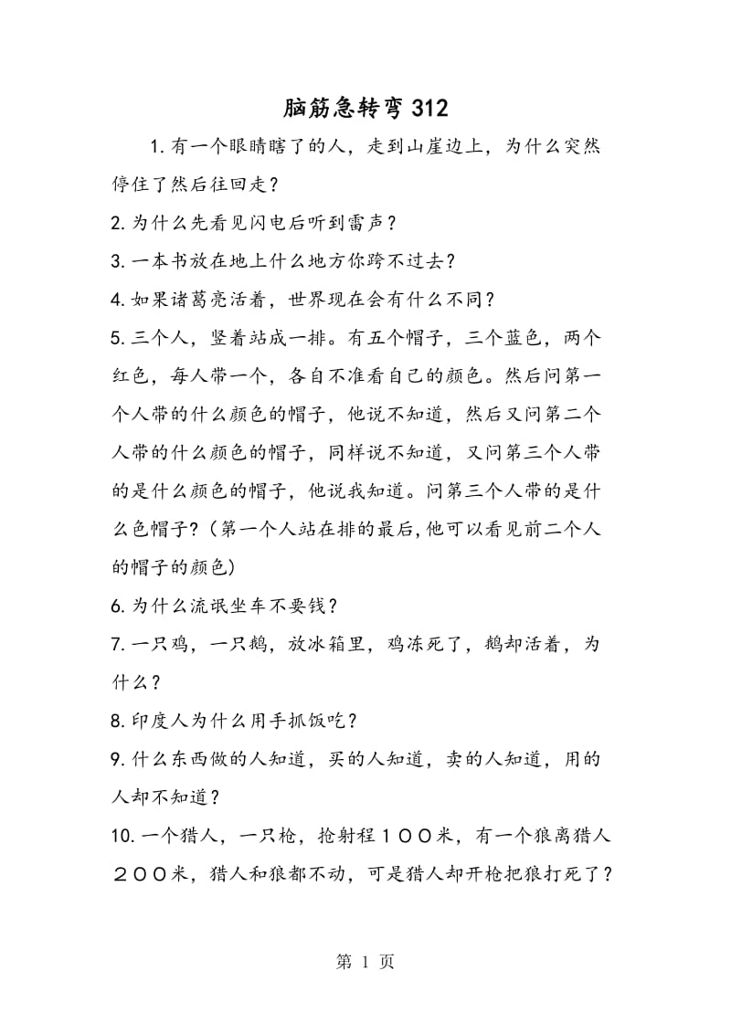 脑筋急转弯312.doc_第1页