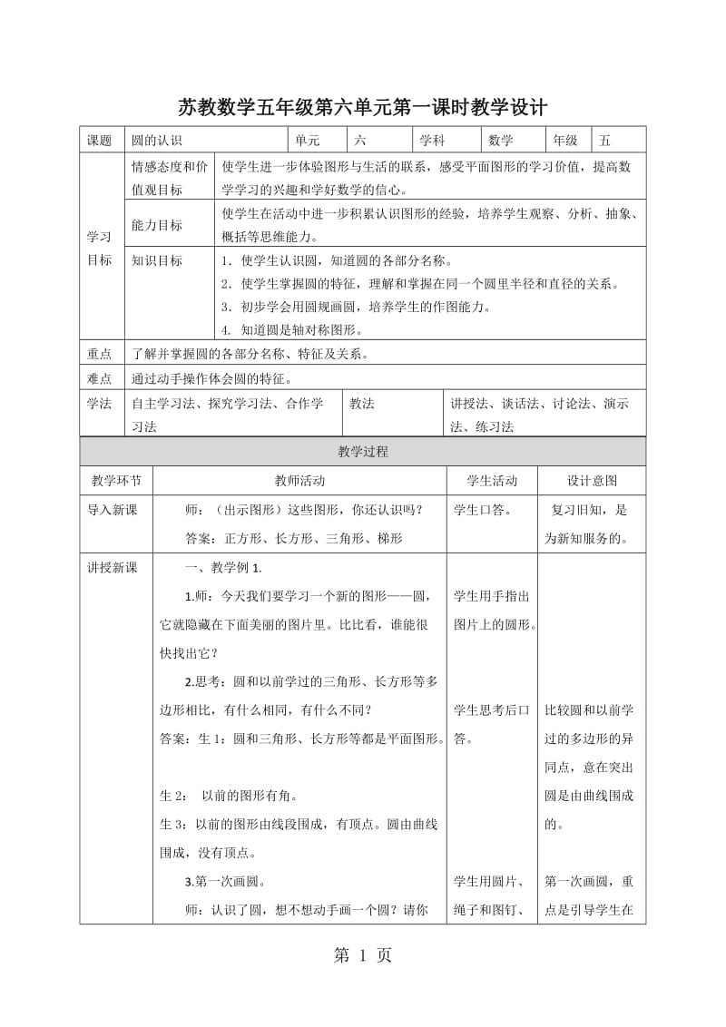 五年级下册数学教案-圆的认识_苏教版（2014秋）.doc_第1页