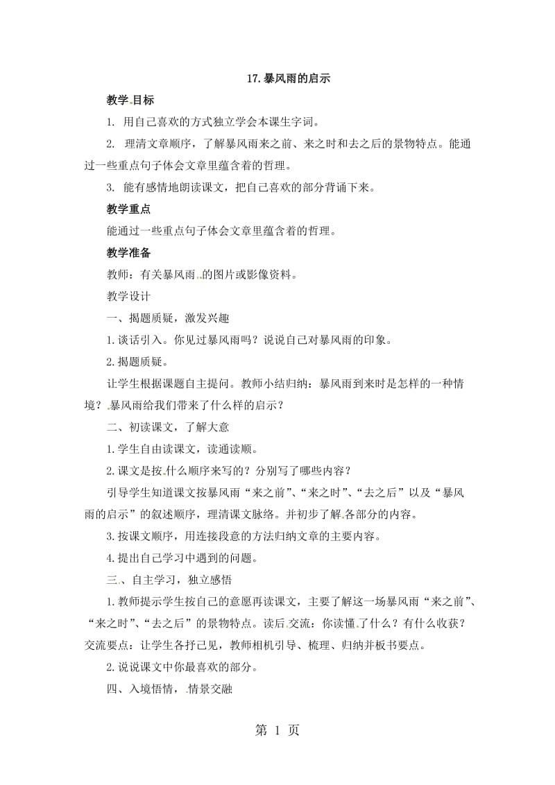 六年级下册语文教案 17.暴风雨的启示_西师大版.docx_第1页