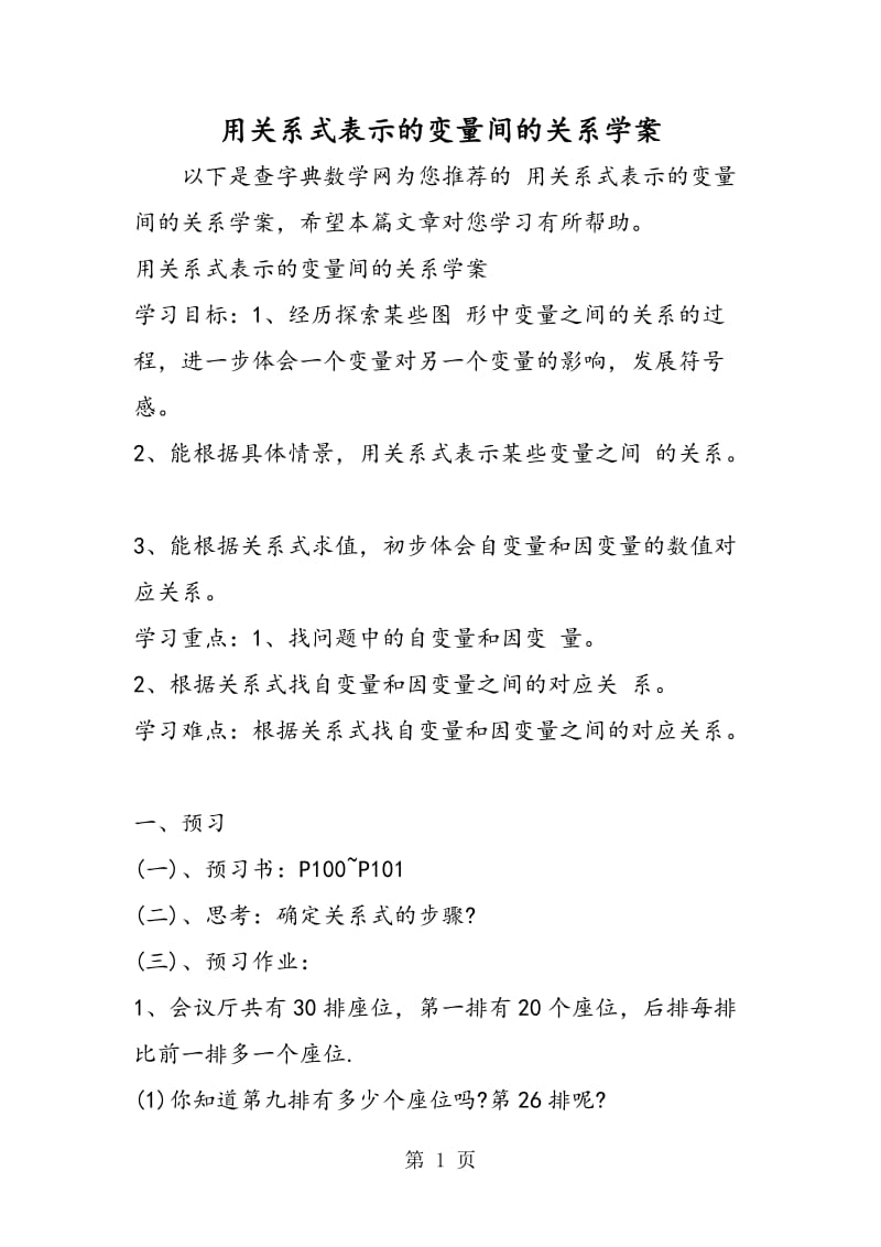 用关系式表示的变量间的关系学案.doc_第1页