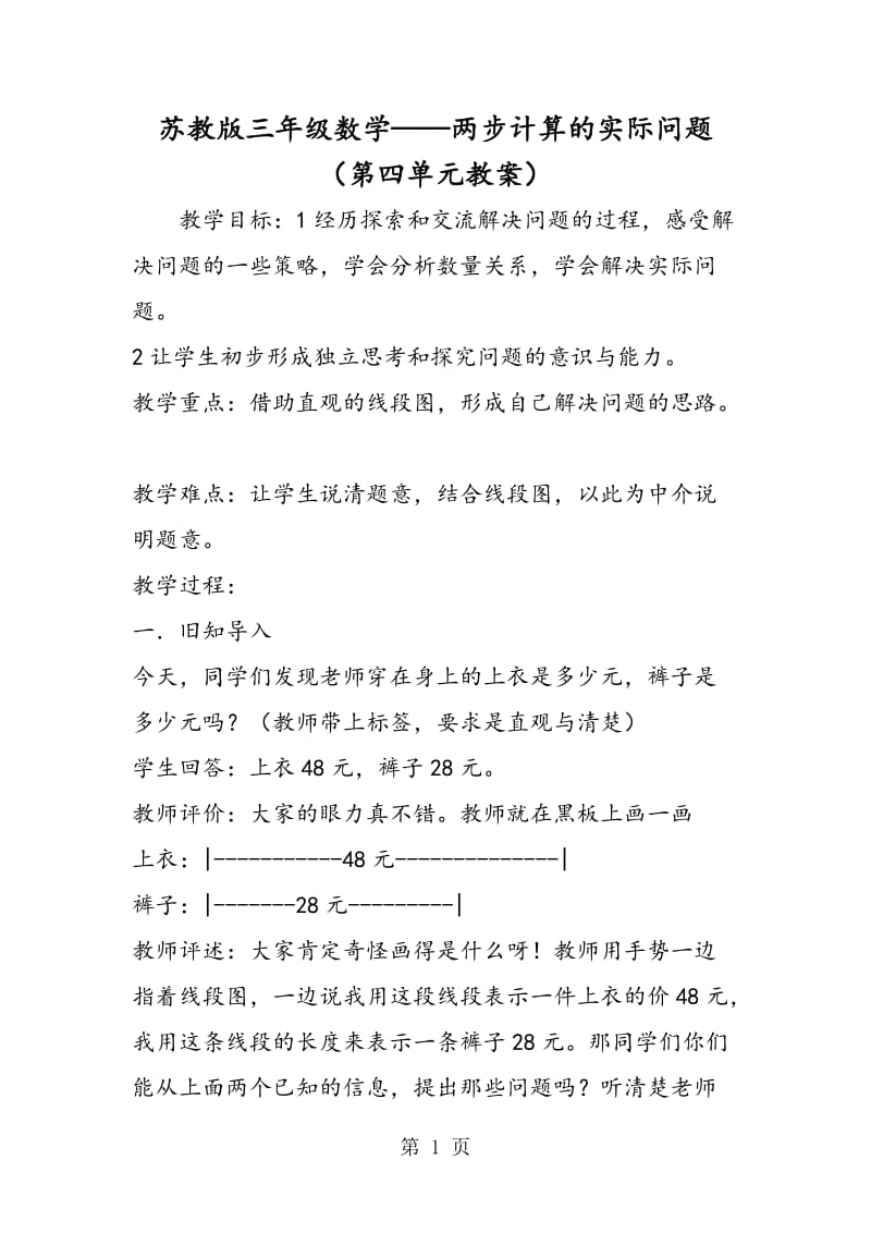 苏教版三年级数学——两步计算的实际问题（第四单元教案）.doc_第1页