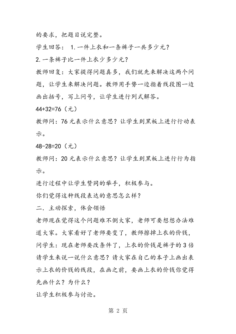 苏教版三年级数学——两步计算的实际问题（第四单元教案）.doc_第2页