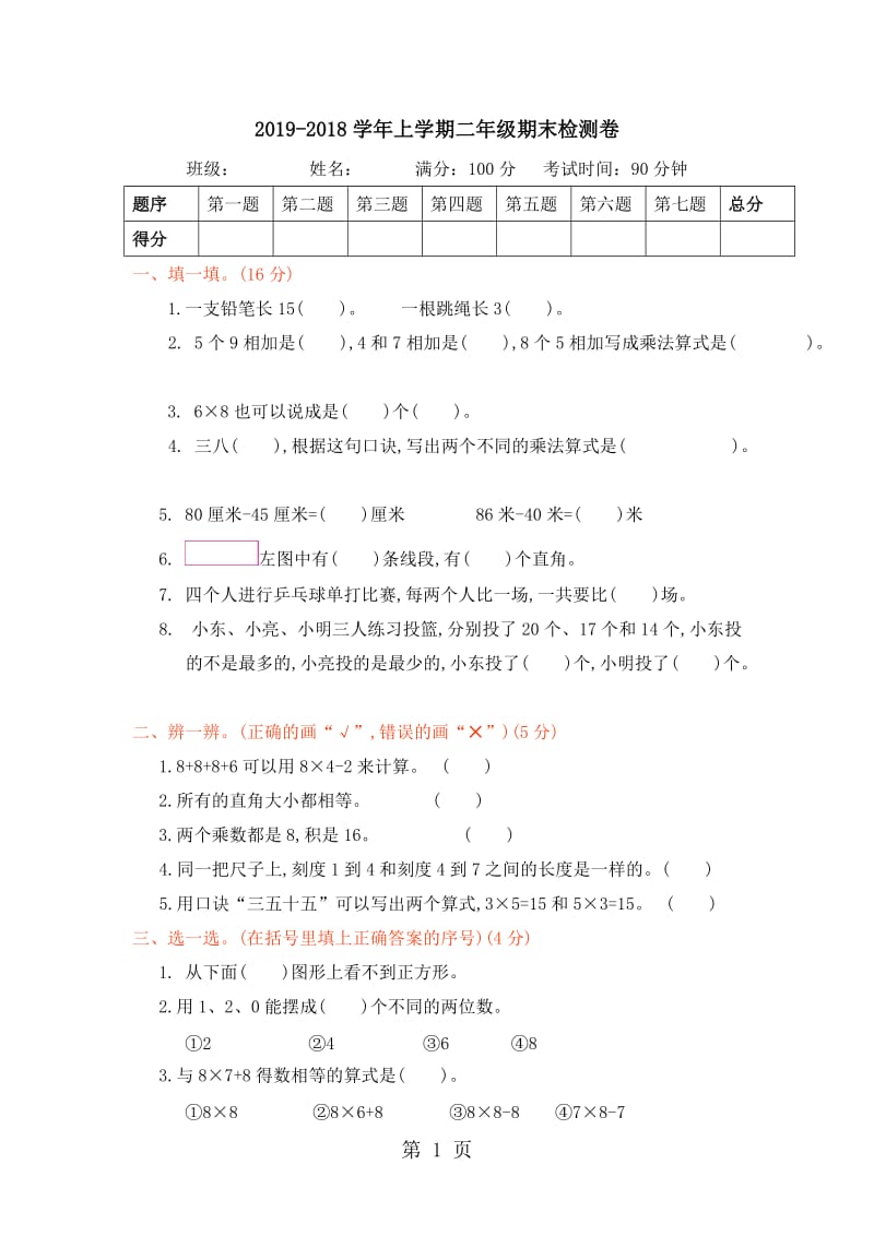 二年级上册数学试题-期末调研检测卷｜ 人教版（无答案）.doc_第1页