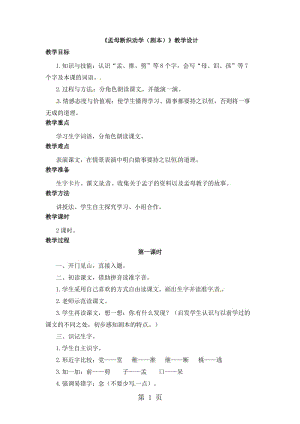 二年级上册语文教案-24孟母断织劝学_语文S版.doc