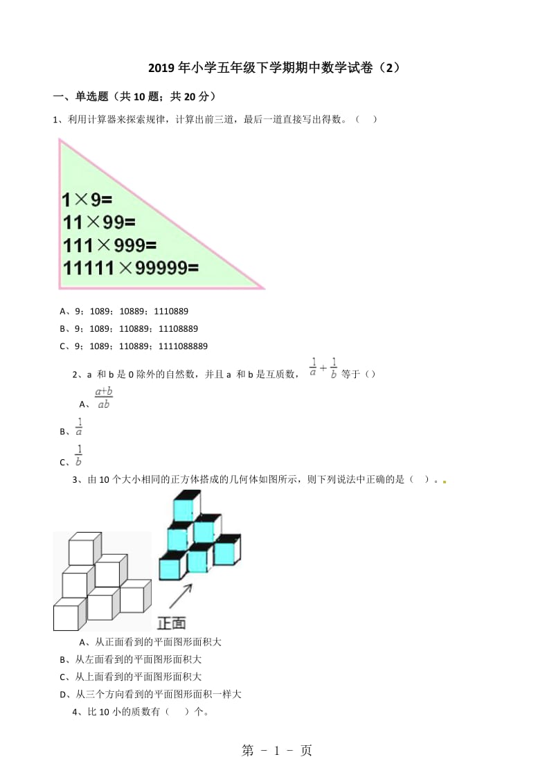 五年级下册数学期中试题-_2017年小学五年级下学期期中数学试卷（2）（含答案）.docx_第1页