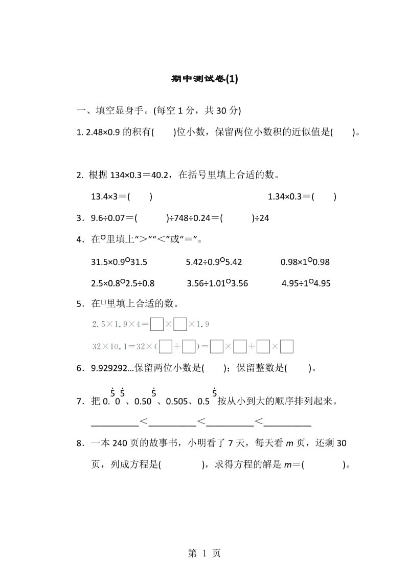 五年级上册数学试题-期中测试卷（1）｜青岛版（2014秋）.doc_第1页