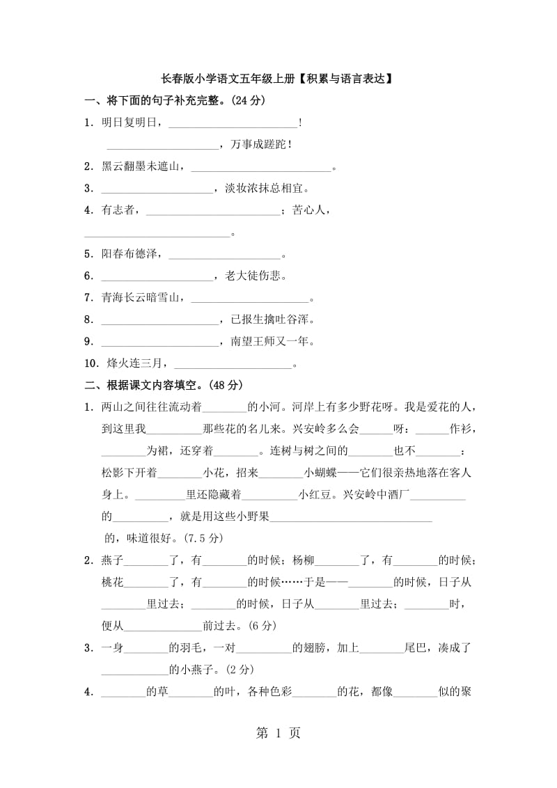 五年级上册语文专项复习-语言积累与运用专项_长春版（含答案）.doc_第1页