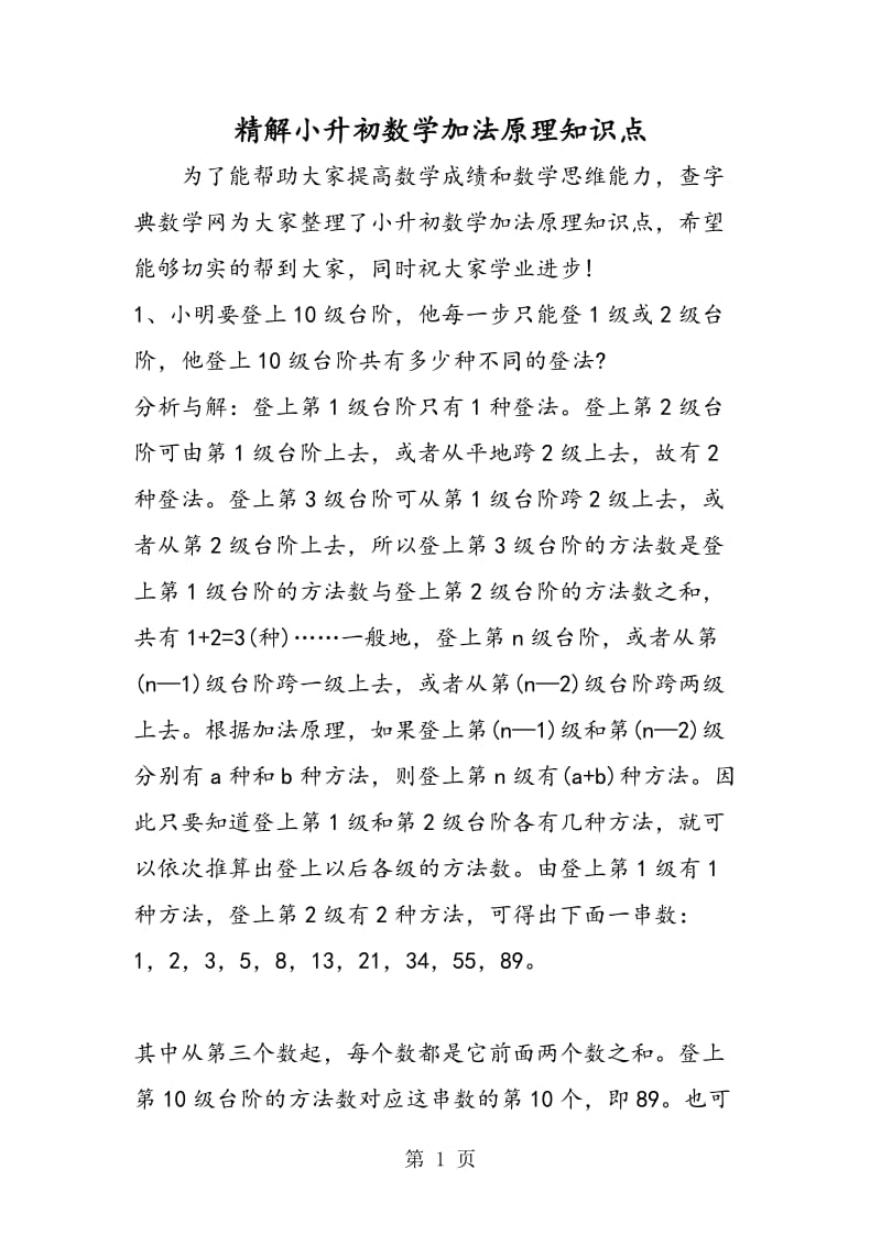 精解小升初数学加法原理知识点.doc_第1页