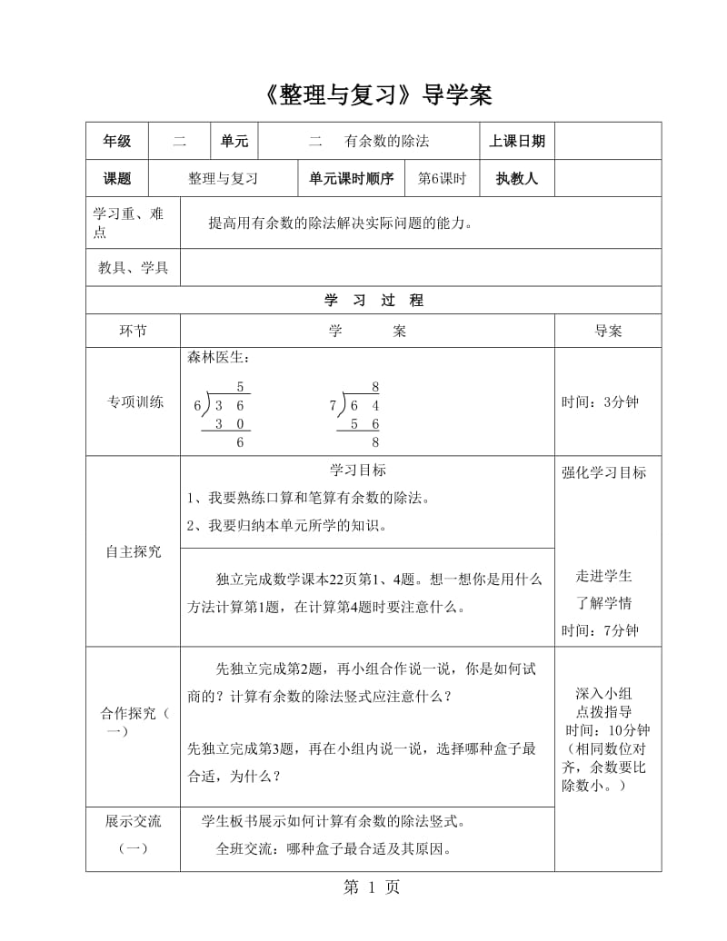 二年级下册数学导学案及自主学习单-整理与复习_冀教版（2014秋）.doc_第1页