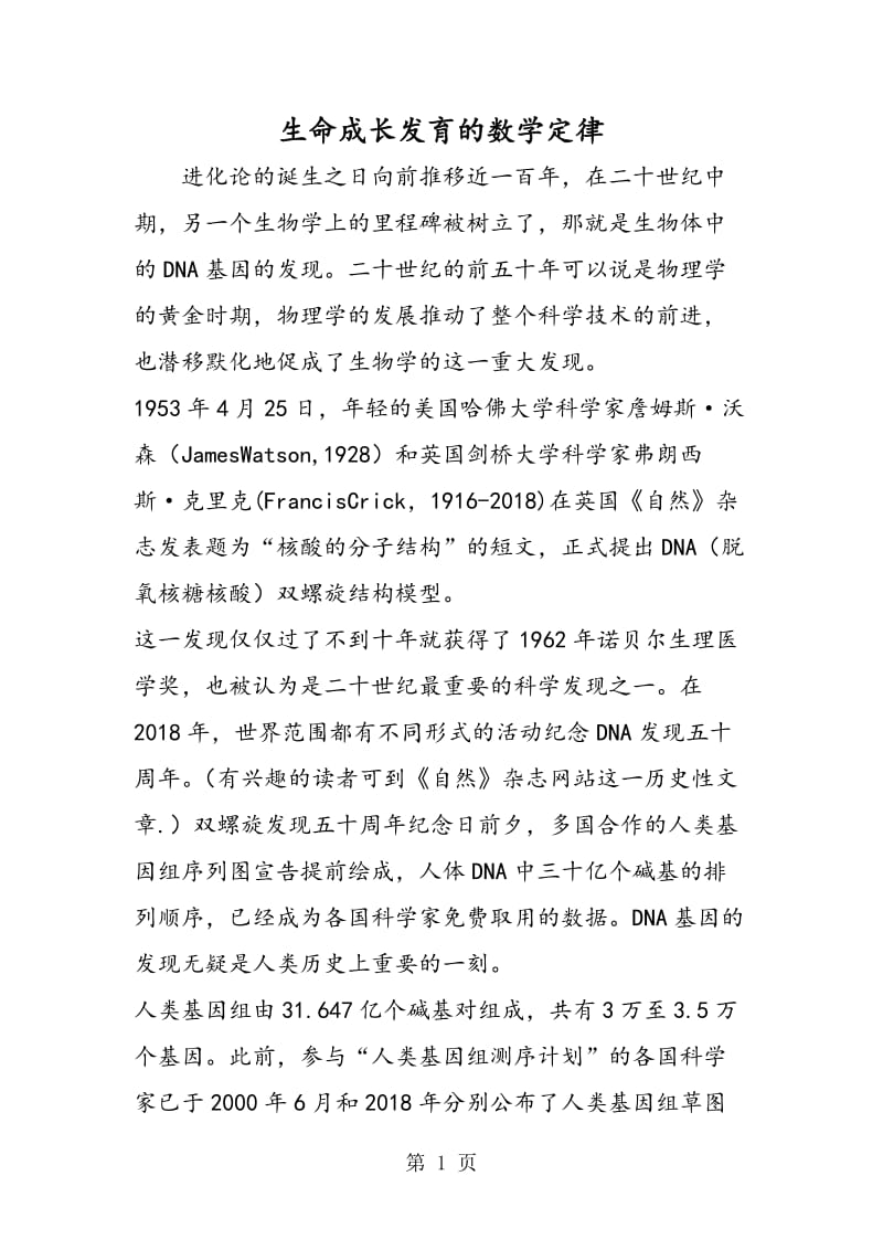 生命成长发育的数学定律.doc_第1页