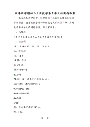 秋季新学期初二上册数学第五单元检测题答案.doc