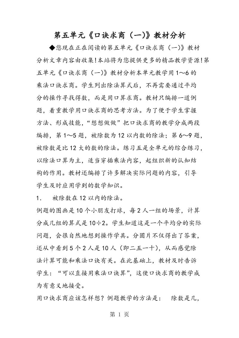 第五单元《口诀求商（一）》教材分析.doc_第1页