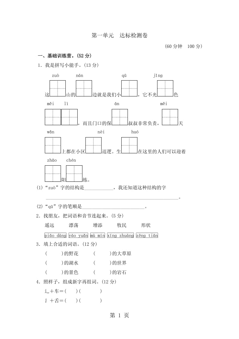 二年级上册语文单元测试-第一单元 A卷_冀教版（含答案）.doc_第1页