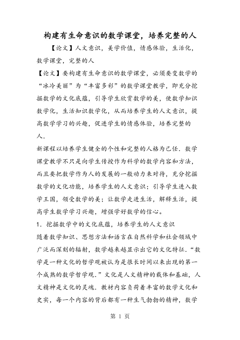 构建有生命意识的数学课堂，培养完整的人.doc_第1页