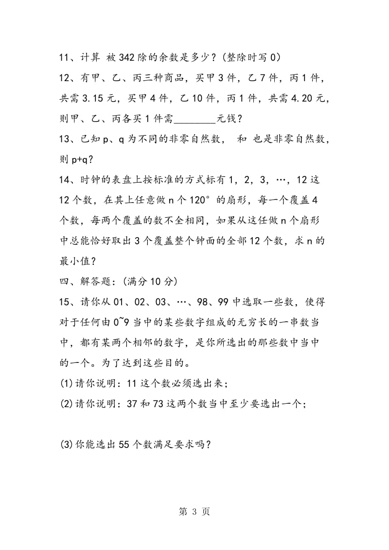 某重点中学小升初数学考试真题.doc_第3页