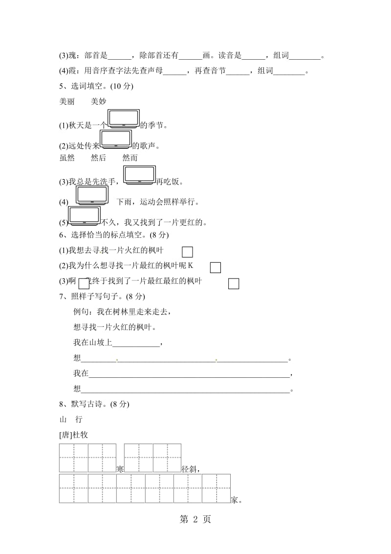 二年级上册语文单元测试-第一单元单元测试_北师大版（2016秋）.doc_第2页