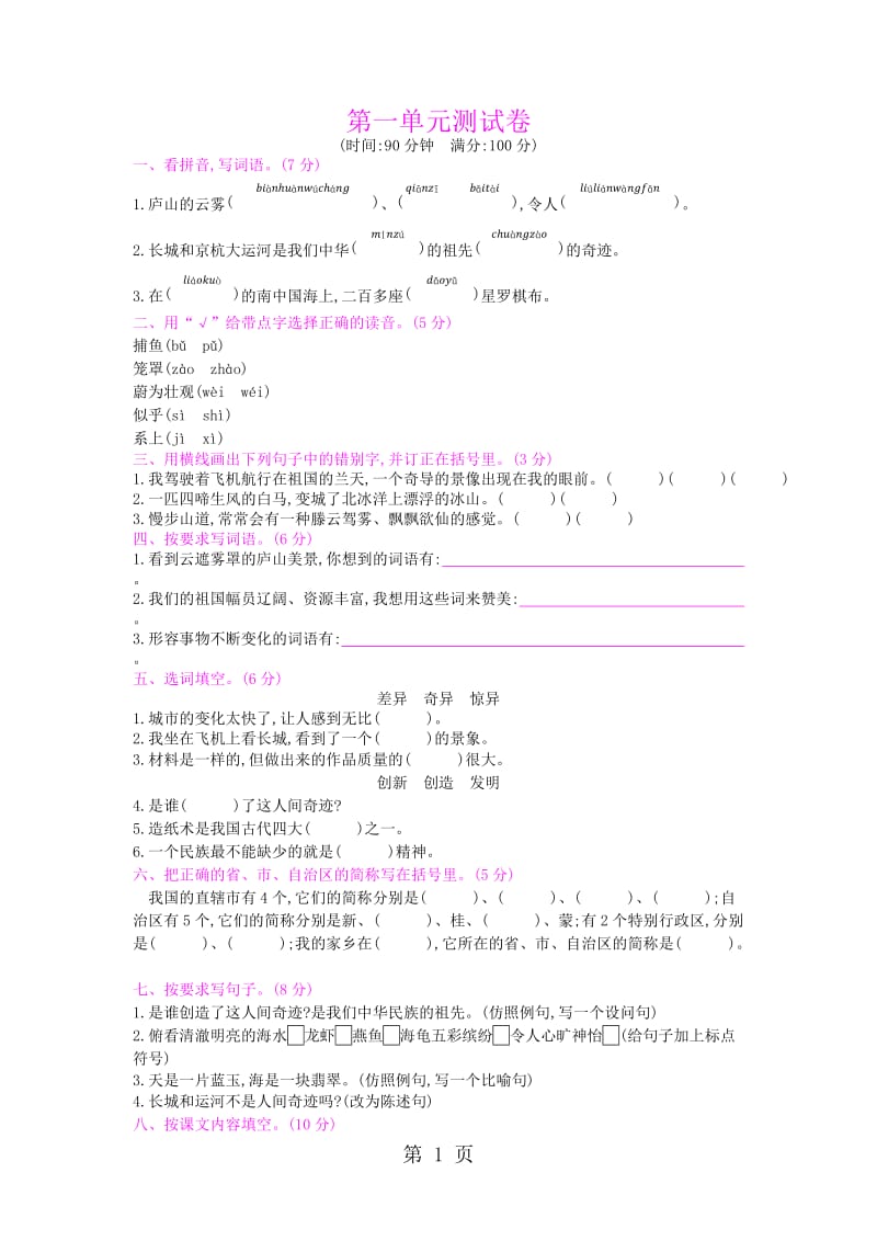 三年级语文下册试卷-第一单元测试_苏教版（有答案）.doc_第1页