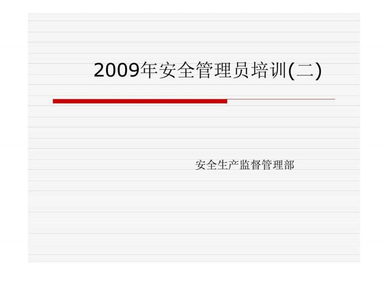 2009年安全管理员培训(二)3.ppt_第1页