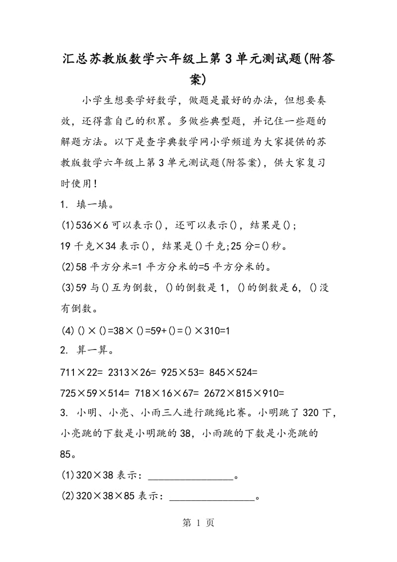 汇总苏教版数学六年级上第3单元测试题(附答案).doc_第1页