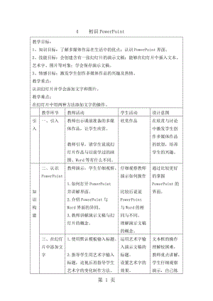 五年级下册信息技术教案-2.4初识PowerPoint｜ 浙江摄影版（新）.doc