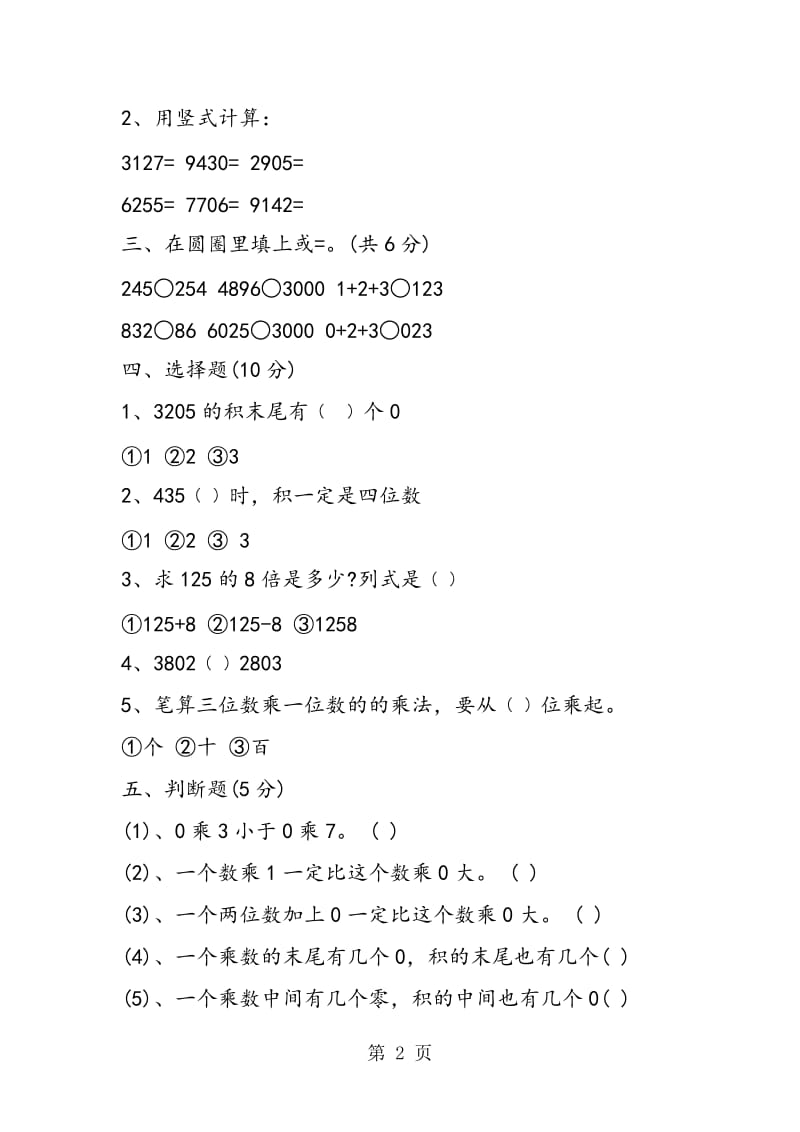 苏教版三年级数学上册第一单元测试题2018.doc_第2页