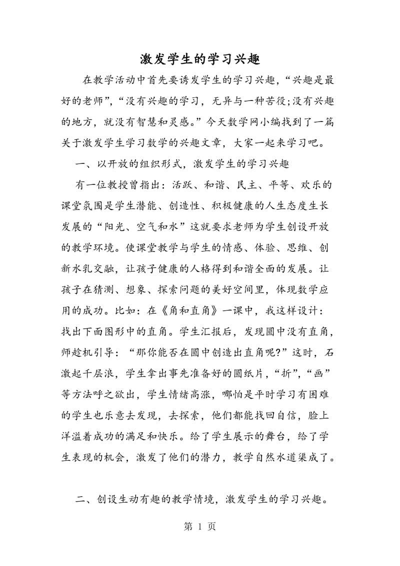 激发学生的学习兴趣.doc_第1页