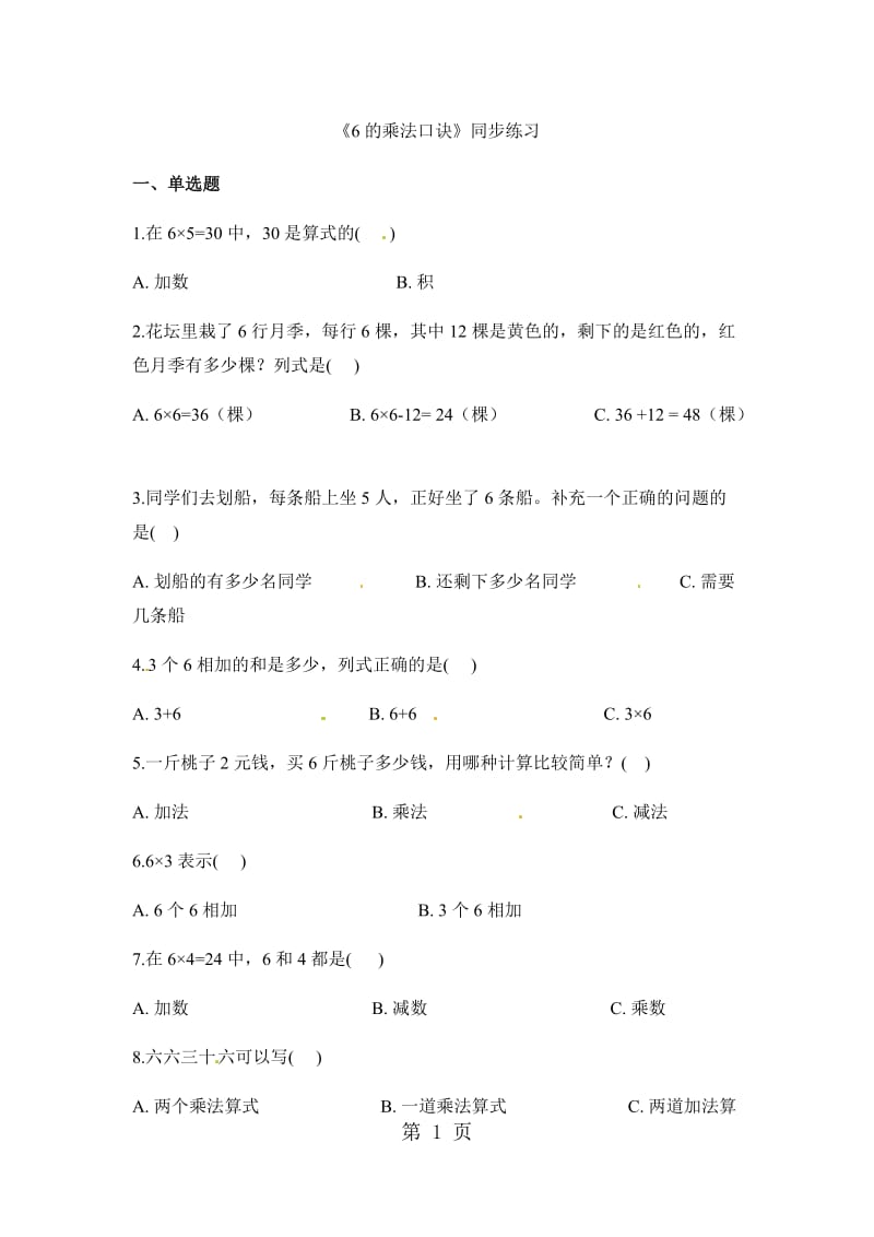 二年级上册数学一课一练-6的乘法口诀_人教新课标（2014秋）（含答案）.docx_第1页