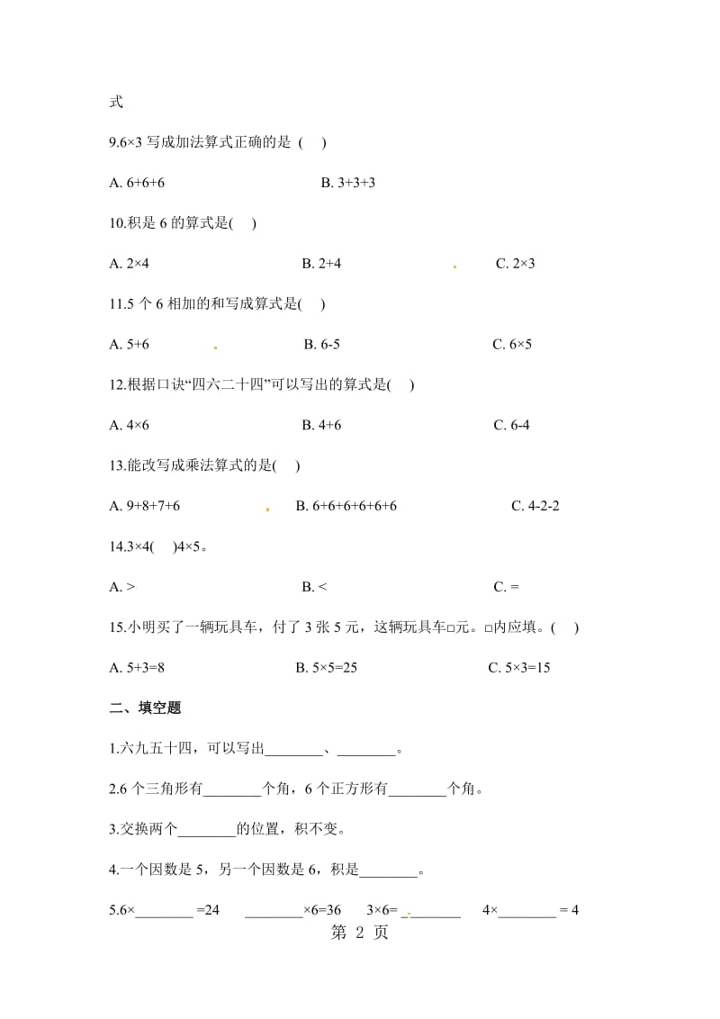 二年级上册数学一课一练-6的乘法口诀_人教新课标（2014秋）（含答案）.docx_第2页