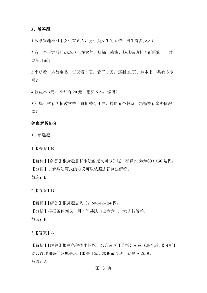 二年级上册数学一课一练-6的乘法口诀_人教新课标（2014秋）（含答案）.docx_第3页