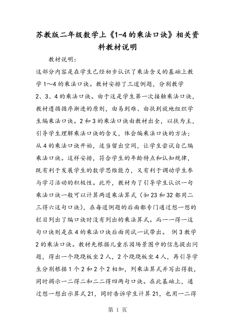 苏教版二年级数学上《1-4的乘法口诀》相关资料教材说明.doc_第1页