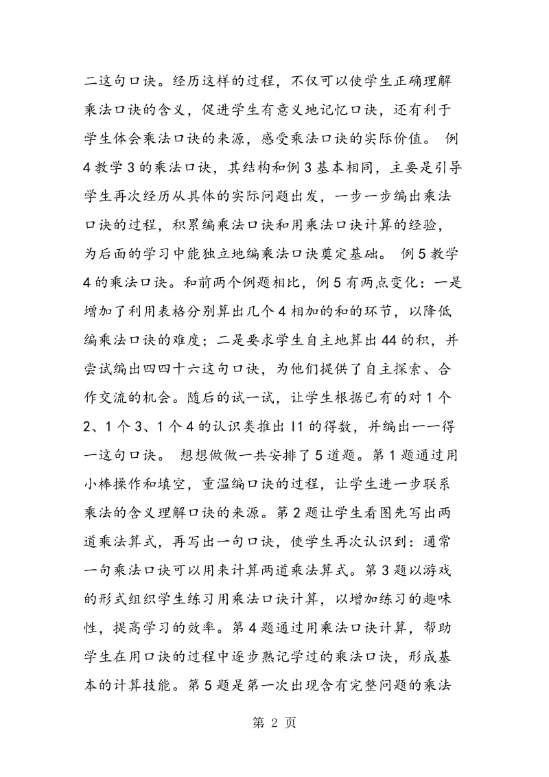 苏教版二年级数学上《1-4的乘法口诀》相关资料教材说明.doc_第2页