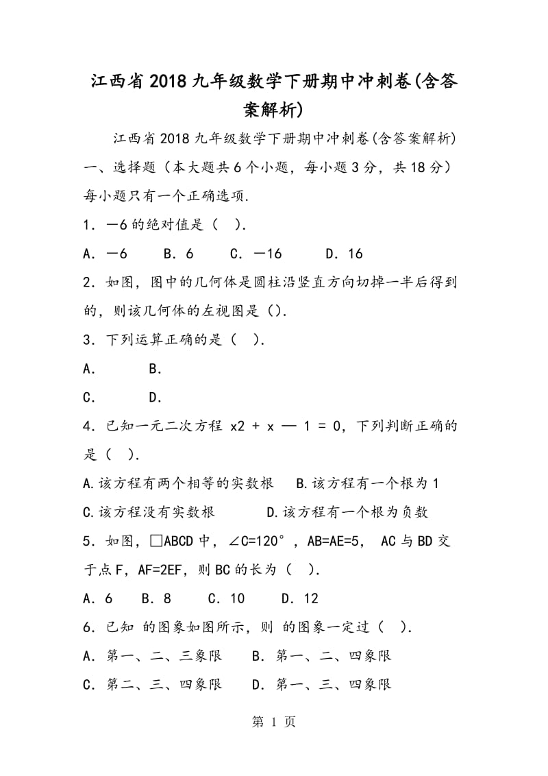 江西省2018九年级数学下册期中冲刺卷(含答案解析).doc_第1页