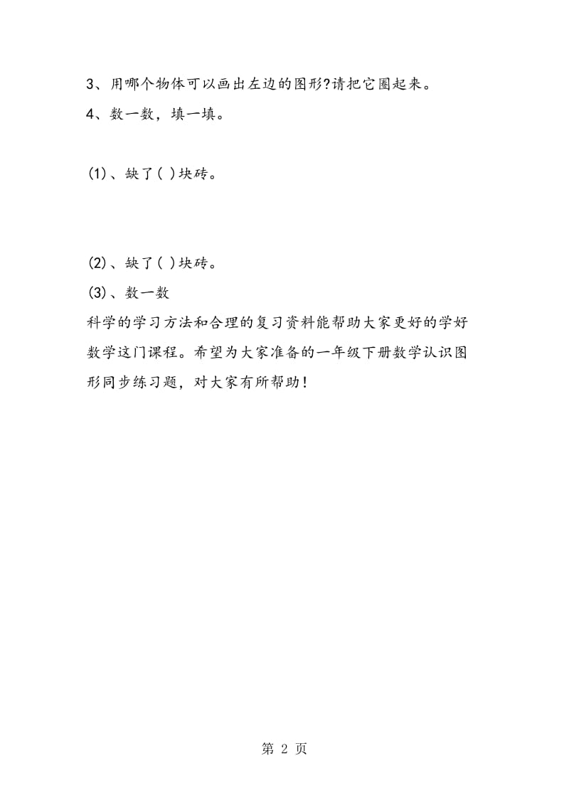 苏教版一年级下册数学认识图形同步练习题.doc_第2页