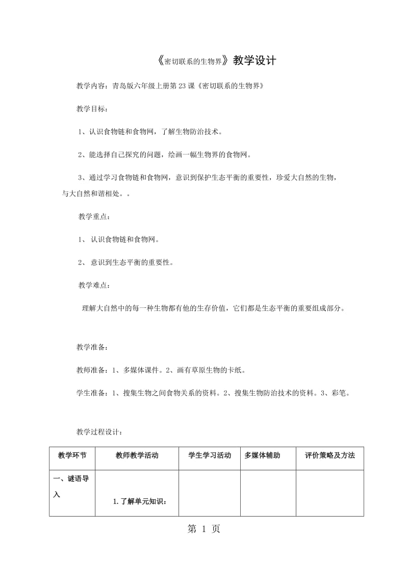 六年级上册科学教案-密切联系的生物界_青岛版（六年制）.docx_第1页