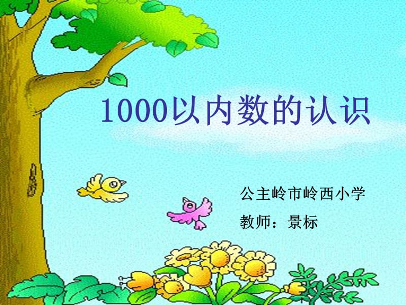 1000以内数的认识[1].ppt_第1页