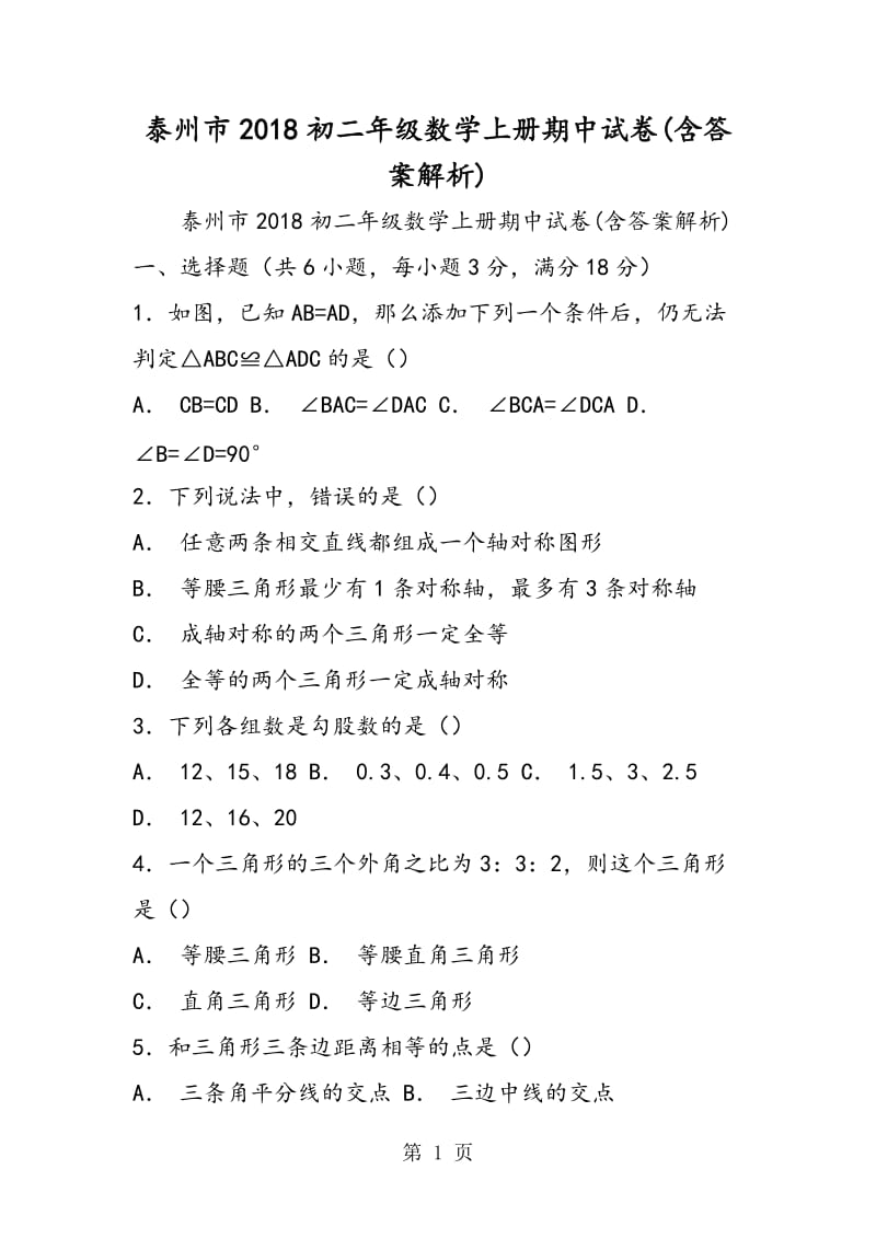 泰州市2018初二年级数学上册期中试卷(含答案解析).doc_第1页