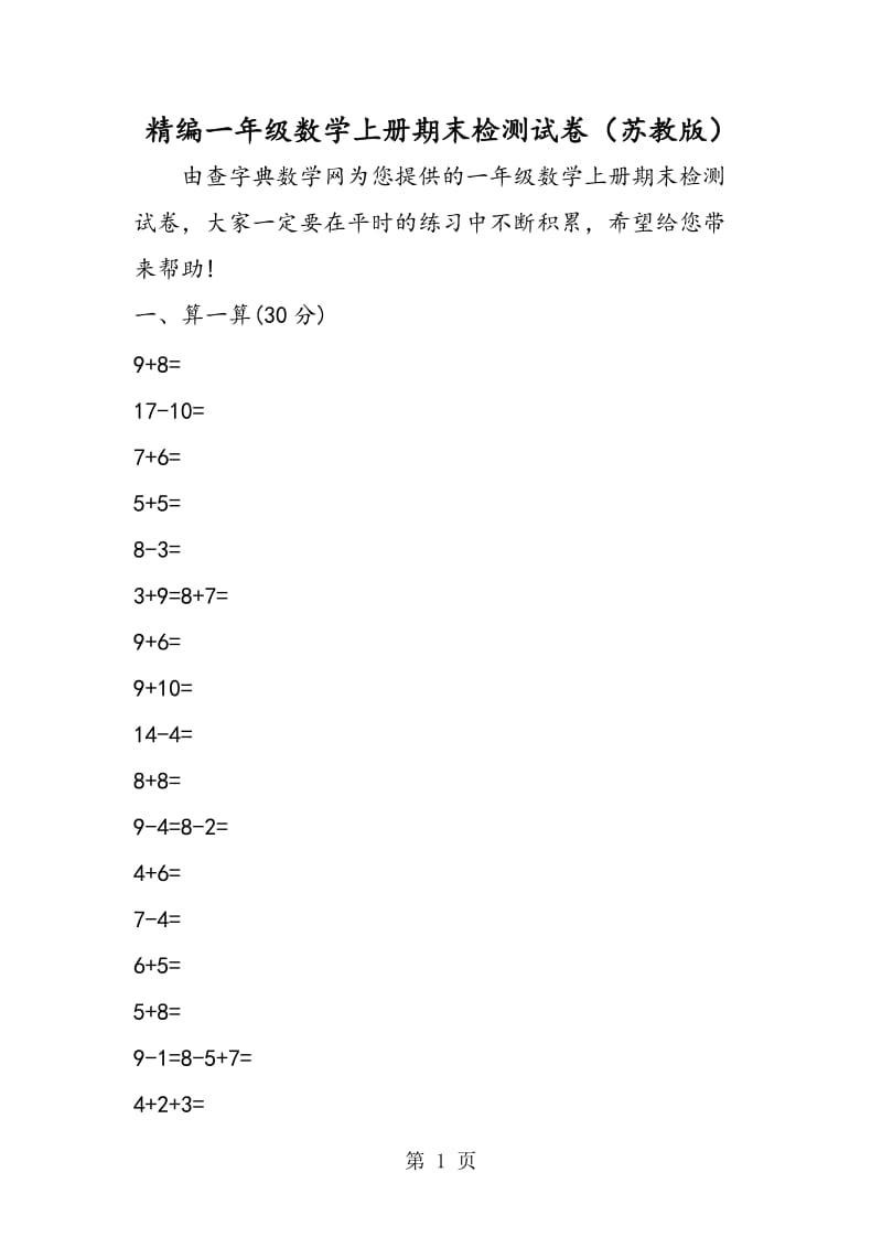 精编一年级数学上册期末检测试卷（苏教版）.doc_第1页