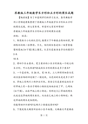 苏教版三年级数学长方形和正方形的周长试题.doc